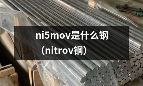ni5mov是什么鋼（nitrov鋼）