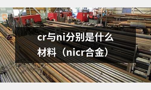 cr與ni分別是什么材料（nicr合金）