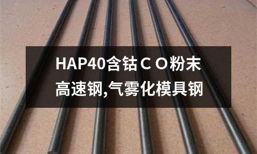 HAP40含鈷ＣＯ粉末高速鋼,氣霧化模具鋼