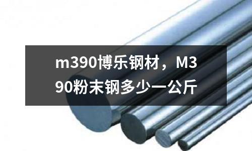 m390博樂鋼材，M390粉末鋼多少一公斤