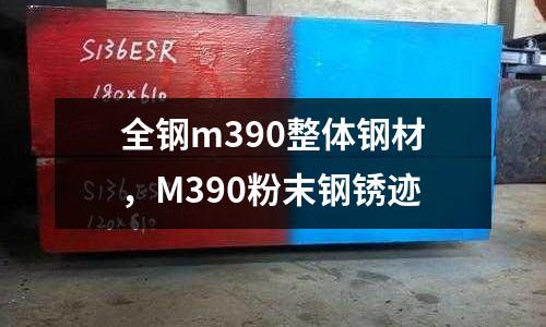 全鋼m390整體鋼材，M390粉末鋼銹跡