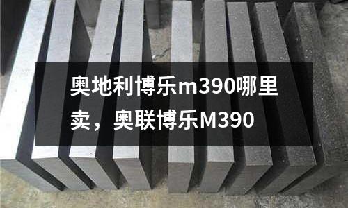 奧地利博樂m390哪里賣，奧聯博樂M390