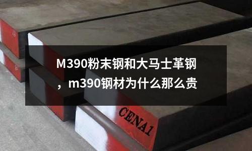 M390粉末鋼和大馬士革鋼，m390鋼材為什么那么貴