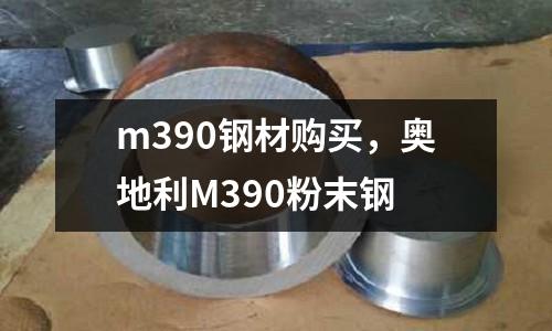 m390鋼材購買，奧地利M390粉末鋼
