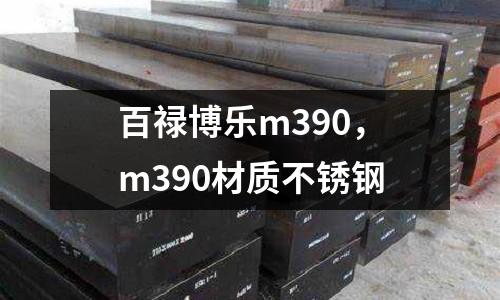 百祿博樂m390，m390材質不銹鋼