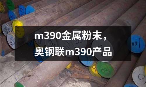 m390金屬粉末，奧鋼聯m390產品