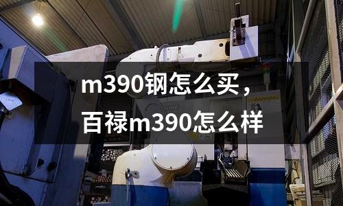 m390鋼怎么買，百祿m390怎么樣