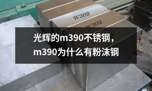 光輝的m390不銹鋼，m390為什么有粉沫鋼