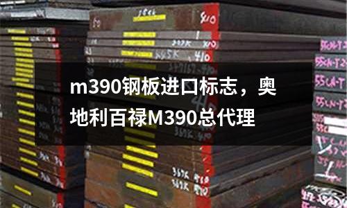 m390鋼板進口標志，奧地利百祿M390總代理