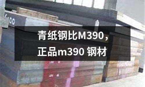 青紙鋼比M390，正品m390 鋼材
