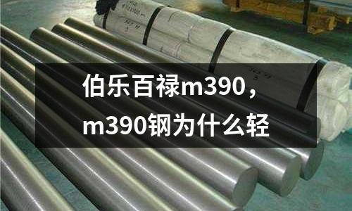 伯樂百祿m390，m390鋼為什么輕
